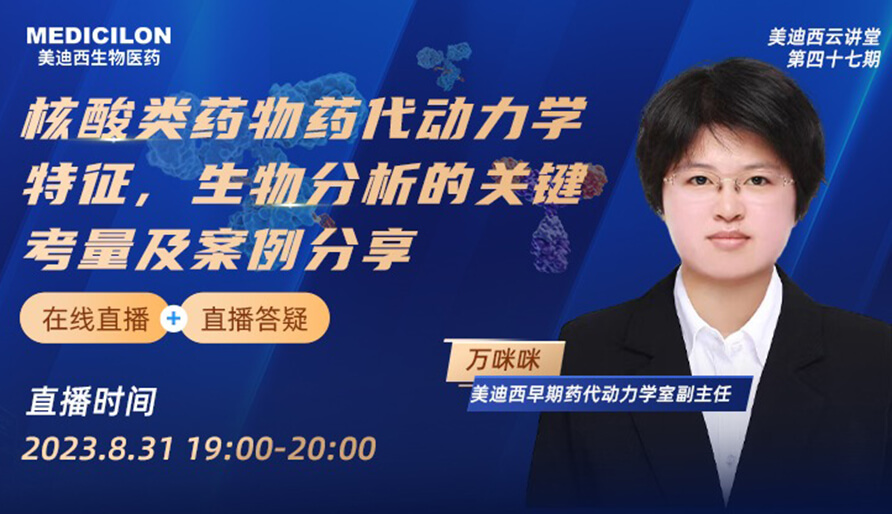 【視頻】核酸類(lèi)藥物藥代動(dòng)力學(xué)特征、生物分析的關(guān)鍵考量及案例分享
