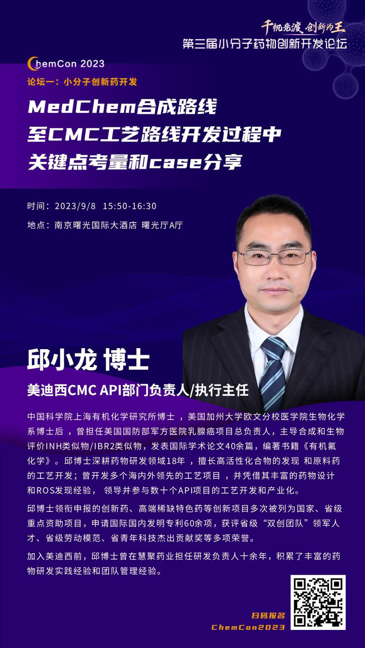 美迪西邱小龍博士南京ChemCon2023開講！解讀MedChem合成與CMC工藝.jpg