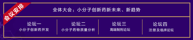 全體大會：小分子創(chuàng)新藥新未來、新趨勢.jpg