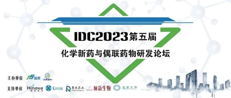 09 IDC2023第五屆化學(xué)新藥與偶聯(lián)藥物研發(fā)論壇.jpg