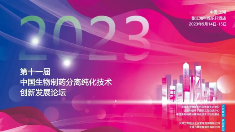 10 CBPT2023第十一屆中國生物制藥分離純化技術(shù)創(chuàng)新發(fā)展論壇.jpg