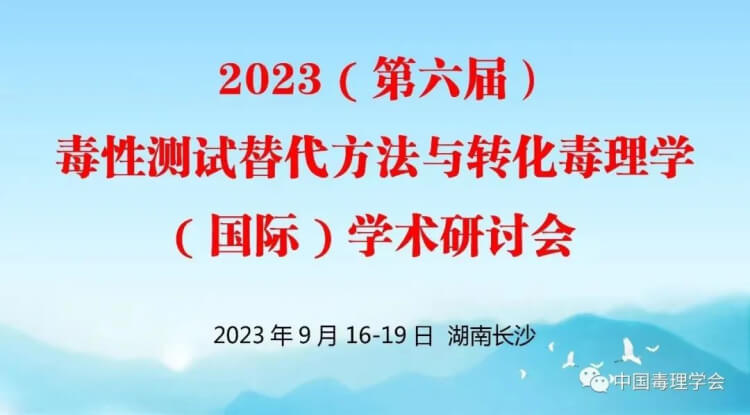 11 2023（第六屆）毒性測試替代方法與轉(zhuǎn)化毒理學(xué)（國際）學(xué)術(shù)研討會.jpg