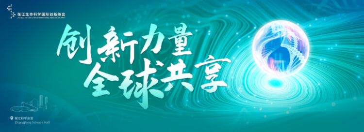 16 2023張江生命科學(xué)國際創(chuàng)新峰會.jpg