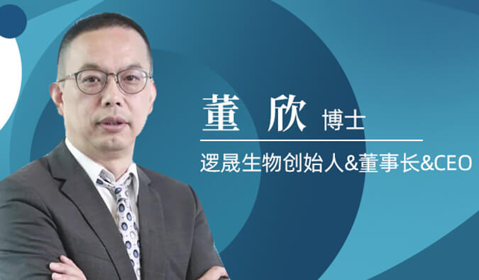 美迪西專訪董欣博士 | 爭鳴激戰(zhàn)正酣的免疫治療領(lǐng)域，邏晟生物底氣何來？