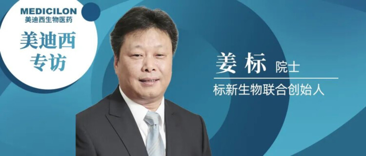 美迪西專訪姜標(biāo)院士-聯(lián)合創(chuàng)立標(biāo)新生物，讓沉睡在象牙塔的科技成果落地轉(zhuǎn)化.jpg