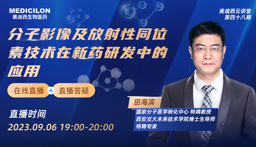 【視頻】分子影像及放射性同位素技術(shù)在新藥研發(fā)中的應用