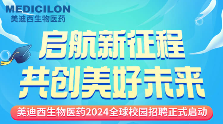 啟航新征程，共創(chuàng)美好未來！-美迪西生物醫(yī)藥2024全球校園招聘正式啟動(dòng)_01.jpg