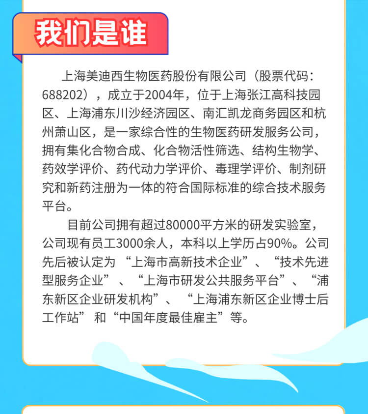 啟航新征程，共創(chuàng)美好未來！-美迪西生物醫(yī)藥2024全球校園招聘正式啟動(dòng)_03.jpg