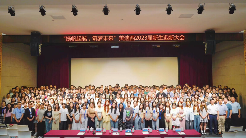 “揚帆起航，筑夢未來”美迪西2023屆新生迎新大會落下帷幕.jpg