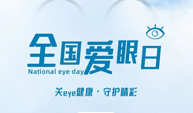 全國(guó)愛(ài)眼日