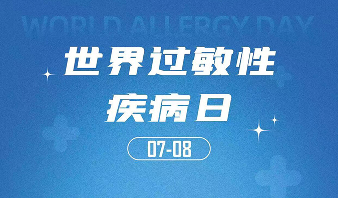 世界過敏性疾病日：聚焦過敏疾病，助力免疫治療
