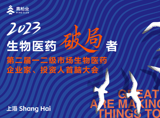 創(chuàng)新破局，雙向奔赴：美迪西出席一二級市場生物醫(yī)藥企業(yè)家、投資人首腦大會