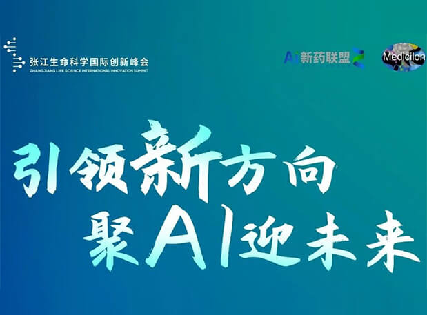 創(chuàng)新成果征集倒計(jì)時(shí)！美迪西承辦2023張江AI智藥論壇9月26日開幕