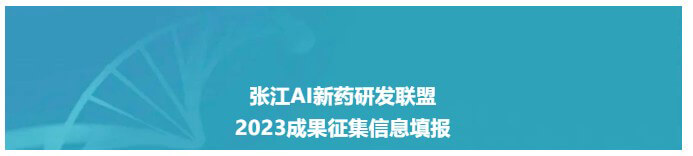 張江AI新藥研發(fā)聯(lián)盟-2023成果信息填報(bào)收集.jpg