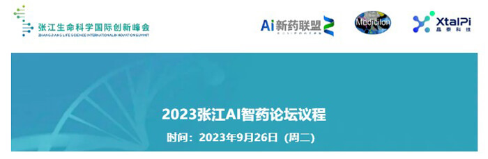 2023張江AI智藥論壇會(huì)議議程.jpg