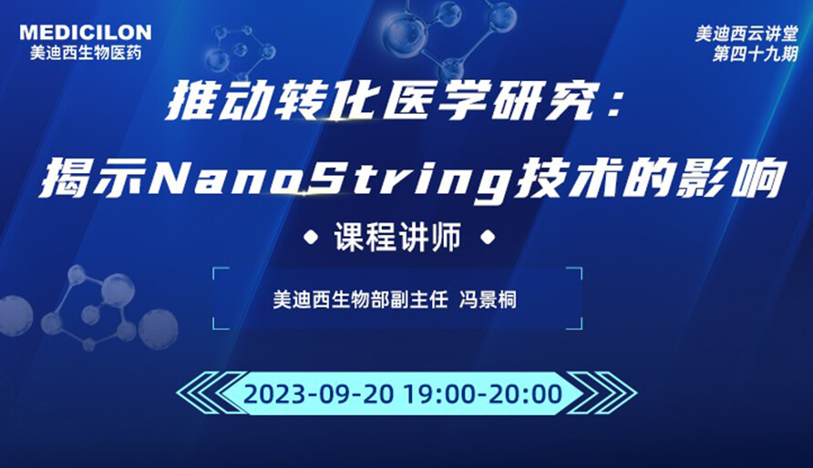 推動轉化醫(yī)學研究：揭示NanoString技術的影響