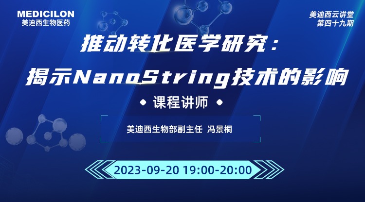 直播預告 | 推動轉化醫(yī)學研究：揭示NanoString技術的影響