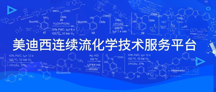 美迪西連續(xù)流化學技術服務平臺.jpg