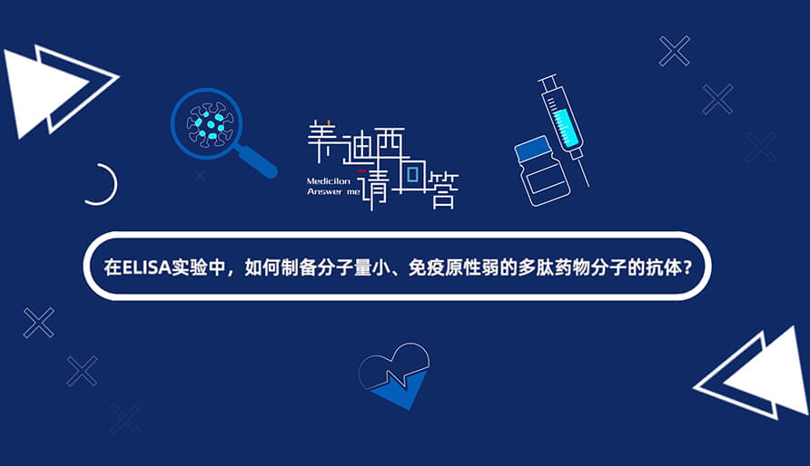 在ELISA實(shí)驗(yàn)，如何制備分子量小、免疫原性弱的多肽藥物分子的抗體？.jpg