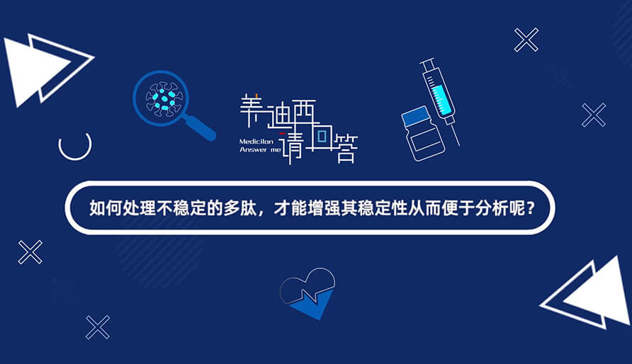 如何處理不穩(wěn)定的多肽，才能增強(qiáng)其穩(wěn)定性從而便于分析-1.jpg
