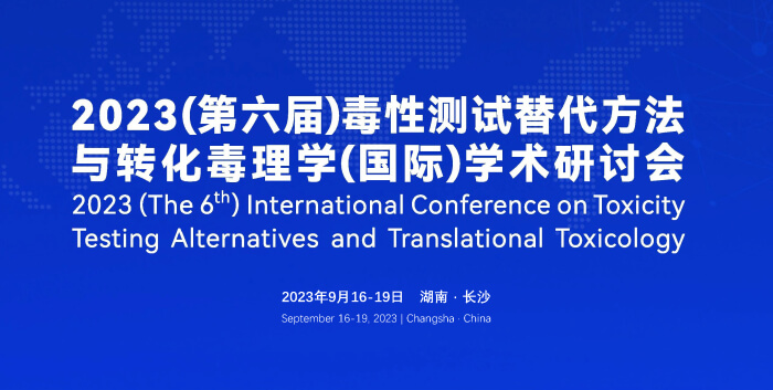 《9月16日長沙開幕！2023（第六屆）毒性測試替代方法與轉(zhuǎn)化毒理學(xué)（國際）學(xué)術(shù)研討會(huì)》.jpg