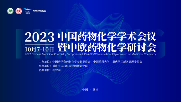 02 2023中國(guó)藥物化學(xué)學(xué)術(shù)會(huì)議.jpg