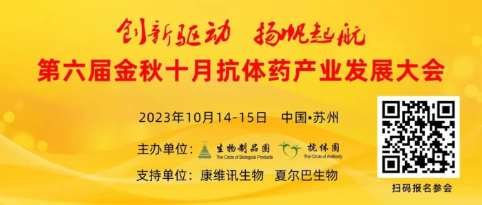 06 第六屆金秋十月抗體產(chǎn)業(yè)發(fā)展大會(huì).jpg