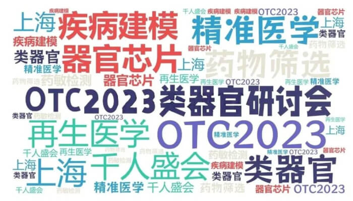 16 OCT2023類器官研討會(huì).jpg