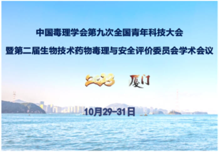 18 中國(guó)毒理學(xué)會(huì)第九次全國(guó)青年科技大會(huì).jpg