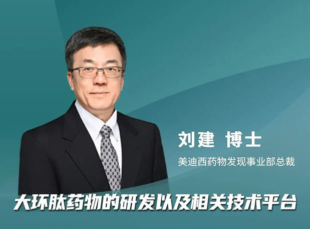 逆水行舟 or 潮平岸闊？美迪西劉建博士加入分享，與FDA專家一同帶來(lái)新藥出海的闖關(guān)經(jīng)驗(yàn)談