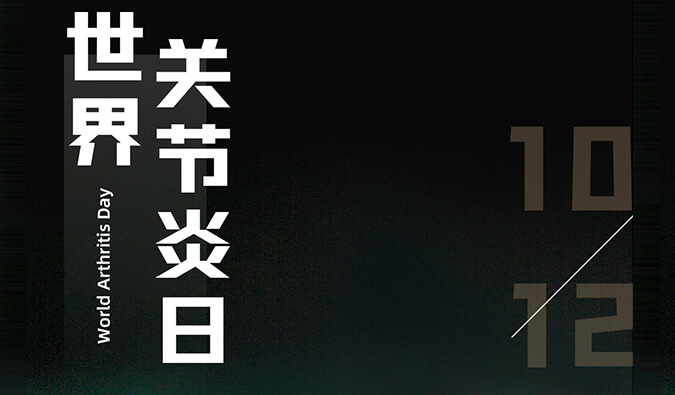 世界關(guān)節(jié)炎日 | 防控關(guān)節(jié)炎，且行且珍“膝”