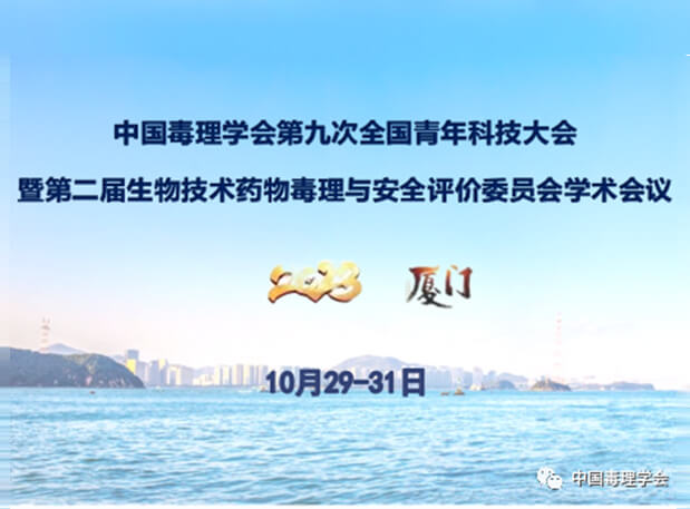 美迪西共話毒理前沿，院士專家齊聚中國(guó)毒理學(xué)會(huì)第九次全國(guó)青年科技大會(huì)