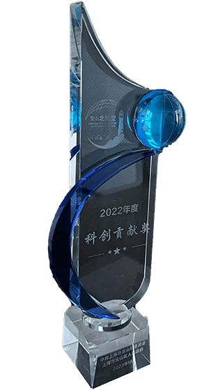 2022年度科創(chuàng)貢獻(xiàn)獎(jiǎng)