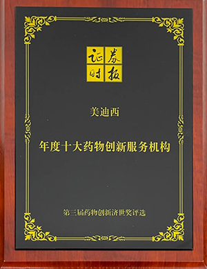 第三屆藥物創(chuàng)新濟世獎“年度十大藥物創(chuàng)新服務機構”