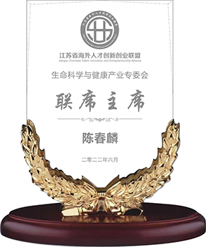 陳春麟博士當選江蘇省海外人才創(chuàng)新創(chuàng)業(yè)聯(lián)盟生命科學與健康產(chǎn)業(yè)專委會聯(lián)席主席