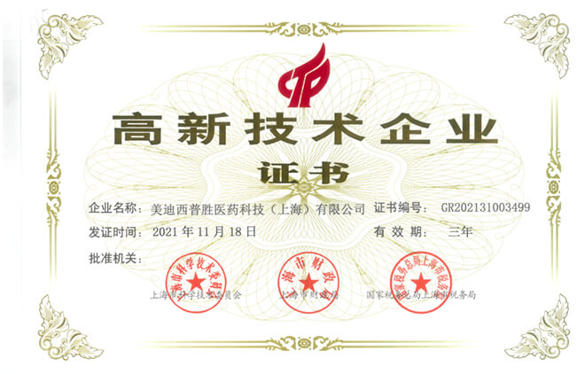 美迪西普勝獲得高新技術企業(yè)證書