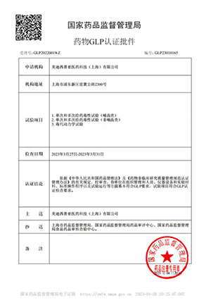 藥物GLP認證批件（單次多次給藥，毒代動力學）