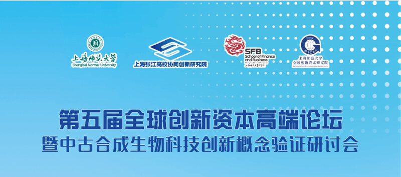 第五屆全球創(chuàng)新資本高端論壇暨中古合成生物科技創(chuàng)新概念驗(yàn)證上海峰會(huì).jpg