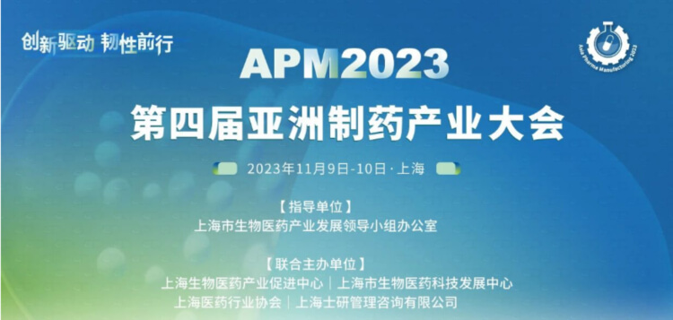 4 APM2023第四屆亞洲制藥產(chǎn)業(yè)大會.jpg