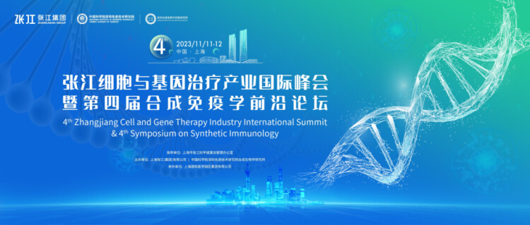 6 張江細(xì)胞與基因治療產(chǎn)業(yè)國際峰會.jpg