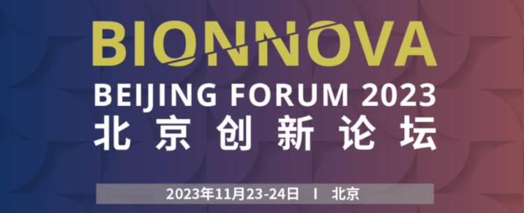 13 BIONNOVA北京創(chuàng)新論壇.jpg