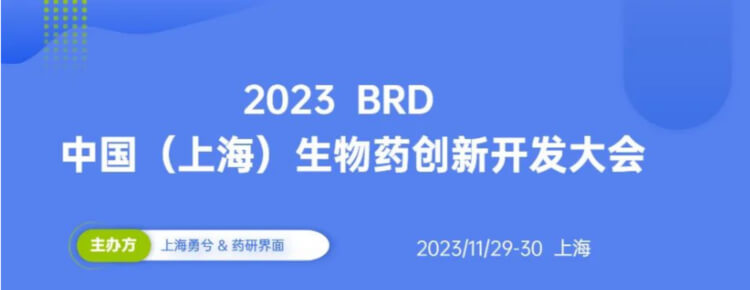 15 2023BRD中國（上海）生物藥創(chuàng)新開發(fā)大會.jpg