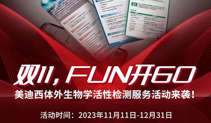 感恩 ?特惠? 進(jìn)行中，加贈(zèng)抵用券！體外生物學(xué)活性檢測(cè)服務(wù)專享