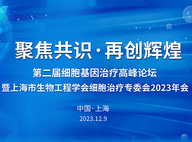 美迪西承辦第二屆細(xì)胞基因治療高峰論壇，邀您與大咖解讀細(xì)胞基因治療前沿