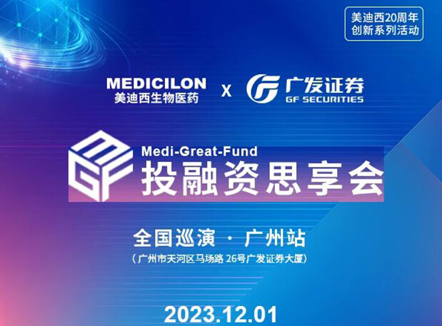 美迪西×廣發(fā)證券，再擴(kuò) ?圈? ，MGF系列首站官宣