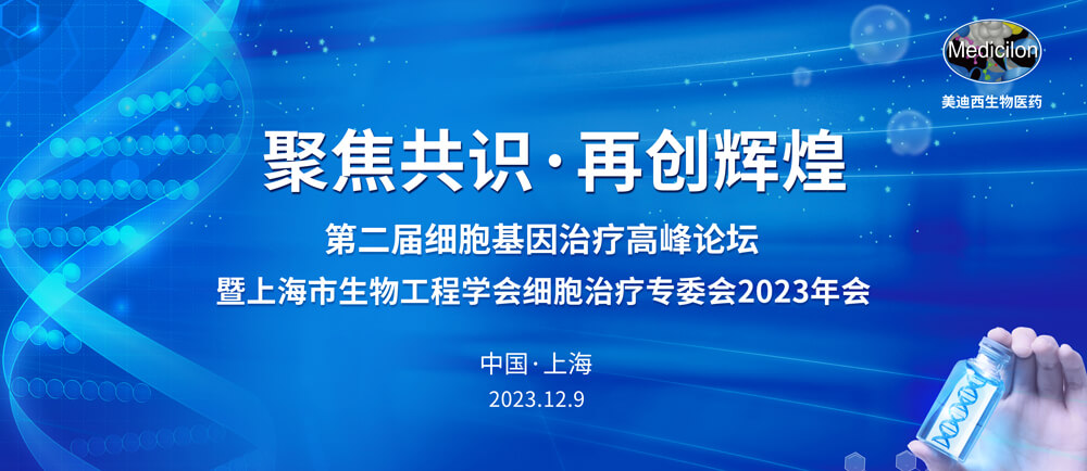 第二屆細(xì)胞基因治療高峰論壇.jpg
