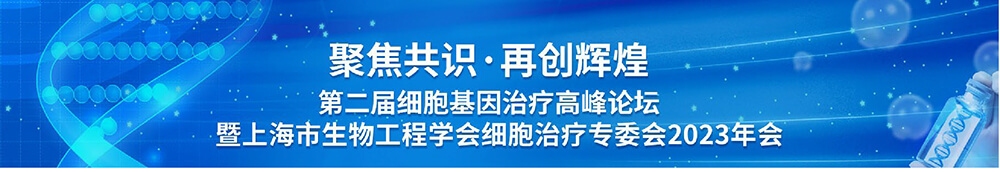 第二屆細(xì)胞基因治療高峰論壇-會(huì)議議程.jpg