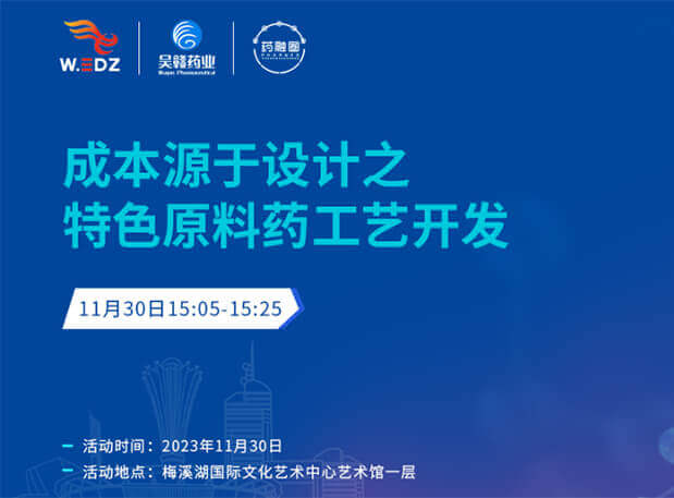 實干派分享！11月30日 美迪西邀您一起探討成本源于設計之特色原料藥工藝開發(fā)