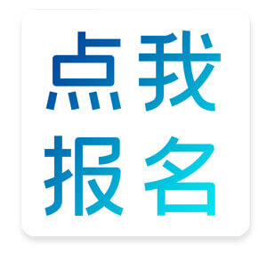點(diǎn)我報名.jpg