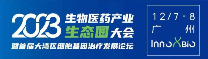 3 InnoXBio首屆大灣區(qū)細(xì)胞基因治療發(fā)展論壇.jpg
